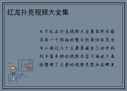 红龙扑克视频大全集