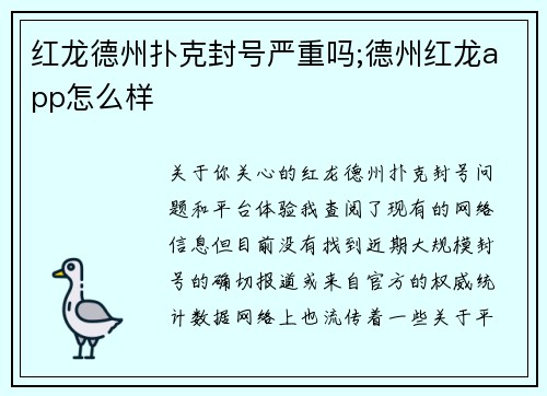 红龙德州扑克封号严重吗;德州红龙app怎么样