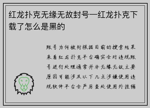 红龙扑克无缘无故封号—红龙扑克下载了怎么是黑的