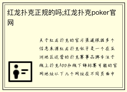 红龙扑克正规的吗;红龙扑克poker官网